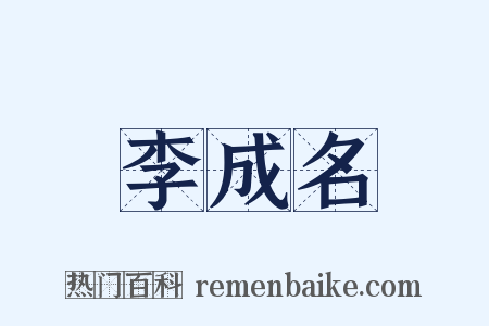 李成名是什么意思的图片